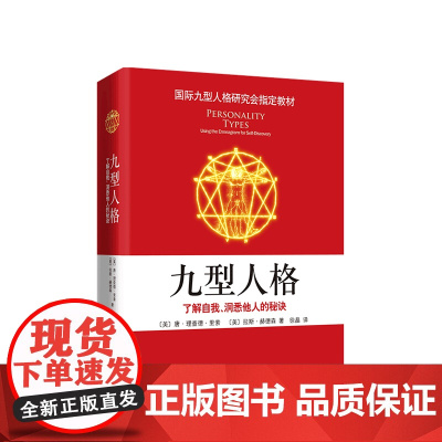 九型人格2:发现你的人格类型(2019版)国际九型人格研究会教材 斯坦福大学商学院必修课程 深入认识自我和他人 实现自我
