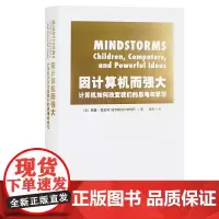 读库正版 因计算机而强大 计算机如何改变我们的思考与学习 西摩佩珀特 计算机教育学习参考书籍 儿童成人计算机编程科普读物