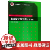 正版 算法设计与分析(第2版)第二版(王红梅) 9787302307525