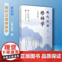 现代汉语修辞学 第四版4版 吴礼权著 复旦大学出版社 现代汉语大学教材