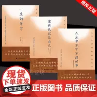 重新认识你自己+人生中不可不想的事+一生的学习 全3册 克里希那穆提经典作品