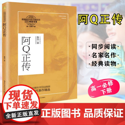 高一下册 阿Q正传 鲁迅小说集 高中语文教科书配套阅读高中生 鲁迅中短篇小说精选 狂人日记孔乙己故乡