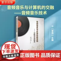 音频音乐与计算机的交融——音频音乐技术 李伟主编 复旦大学出版社 数学音频技术音乐应用制作教材 计算机应用音乐制作
