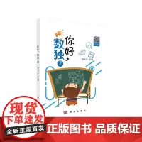 你好,数独2 邹长丰 科学出版社 正版书籍