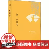 骆一禾情书 骆一禾 著 现代/当代文学文学 正版图书籍 东方出版中心