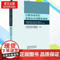 行政事业单位常见审计问题及案例 行政事业单位内部控制培训与学习丛书单位领导财务人员业务主管案头财务审计书 经济科学出版社