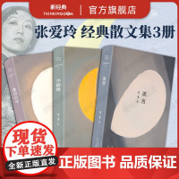 张爱玲散文全集(全三卷):流言+华丽缘+重访边城 完整呈现张爱玲华丽和苍凉的一生