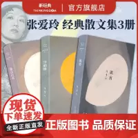 张爱玲散文全集(全三卷):流言+华丽缘+重访边城 完整呈现张爱玲华丽和苍凉的一生