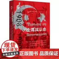 土耳其革命 1908-1909 (英)查尔斯·罗登·巴 著 李娜 译 欧洲史社科 正版图书籍 华文出版社