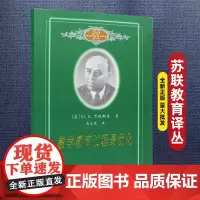 正版 教学教育过程优化 20世纪苏联教育经典译丛 [苏]巴班斯基 综合规划 课堂教学任务 学生发展 教学方法 学习负