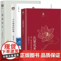 [海南出版社] 次第花开+清凉山上+今生最美的际遇 全三册 透过佛法看世界 佛教佛学书籍 佛书初学者入门 禅修佛法