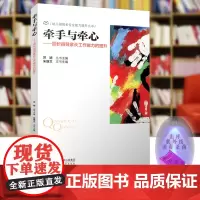 幼儿园园长专业能力提升丛书 牵手与牵心 园长指导家长工作能力的提升 指导教师转变家长工作 理解家长 沟通交流 牵手分析