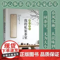 正版 静心事茶 我的私家茶室 李楠 中国古代喝茶茶席茶道茶艺品茶鉴茶入门茶文化书籍茶席搭配设计茶器欣赏搭配品香插花减压图