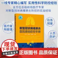 新型冠状病毒医院感染防控手册 医院医护人员消毒隔离防护部门预防新型冠状病毒感染应急防控传染疫病医学防护指导图书籍