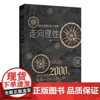 [正版书籍]走向理性 :西方思想文化大视野