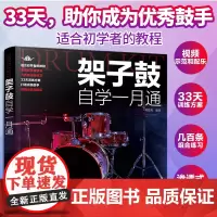 架子鼓自学一月通 架子鼓从入门到精通自学教程 架子鼓乐理知识培训班基础教材书摇滚乐队鼓手训练指导初级考级入门进阶书籍 正
