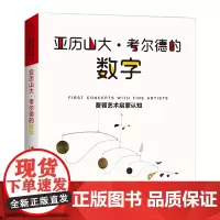 浪花朵朵童书 亚历山大考尔德的数字 费顿艺术启蒙认知系列0-2岁精装纸板书 环保油墨彩色插图数字学习亲子阅读绘本书籍
