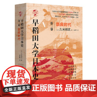 [正版书籍]华文全球史068·早稻田大学日本史(卷三):奈良时代