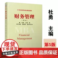 财务管理 第5版 清华大学出版社 杜勇刘新智经济管理类财务管理案例卢家仪 清华大学出版社财 公司理财教程 MBA教材 正