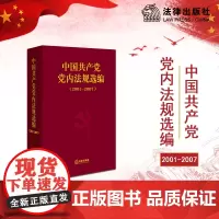 中国共产党党内法规选编(2001~2007)中共中央办公厅法规局 法律出版社店