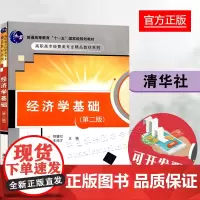 正版 经济学基础第2版 郑健壮 王培才 清华大学出版社 高职高专经管类专业精品教材系列高职升本财大会计和金融专业课教材