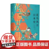花鸟风月日本史:四季风物中的日式美学
