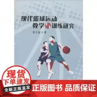 现代篮球运动教学与训练研究 余丁友 著 体育运动(新)文教 正版图书籍 冶金工业出版社