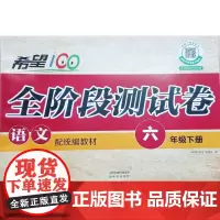 小学教辅希望100全阶段测试卷配教材语文六年级下册