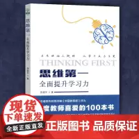 正版 思维第一 全面提升学习力 房超平 全国名校课堂改革指导用书 解决不想学与不会学 学生学习常见问题 教育科学出版