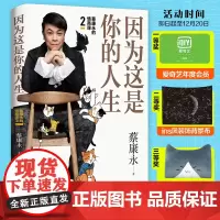 因为这是你的人生 蔡康永 著 情商与情绪经管、励志 正版图书籍 湖南文艺出版社