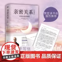 亲密关系 实操篇 寻找自我的旅程 (加)克里斯多福·孟 著 王岑卉 译 人际沟通经管、励志 正版图书籍 中国友谊出版公司