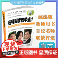 正版 名师同步教学设计 小学语文 二年级下册 2022新版 新小学语文教材教师用书 配名师同步教学课件