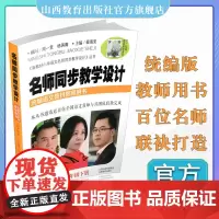 正版 名师同步教学设计 小学语文 二年级下册 2022新版 新小学语文教材教师用书 配名师同步教学课件