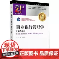 商业银行管理学(第5版) 彭建刚 编 大学教材大中专 正版图书籍 中国金融出版社