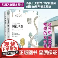 正版 回首风烟 不知有花 当代十大散文女作家张晓风创作50周年散文精选两册套装 多篇入选语文教材张晓风散文 散文集
