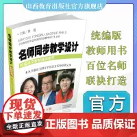 正版名师同步教学设计 初中语文九年级下册 2021新版 语文教材同步 教师用书 山西教育出版社出版