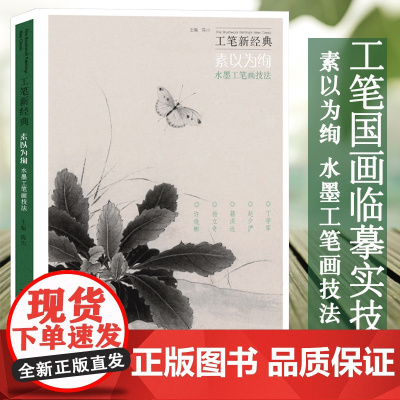 素以为绚·水墨工笔画技法 工笔新经典画创作实践步骤教程丁学军赵少俨籍洪达杨立奇许晓彬 国画花鸟禽兽画集临摹鉴赏创作参考范