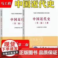 马工程 中国近代史 上下册 第二版 张海鹏 杨胜群 郑师渠 高等教育出版社 马克思主义理论研究和建设工程重点教材大学历史