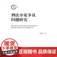 正版 刑法分论争议问题研究 刑法分则 书籍9787300139067