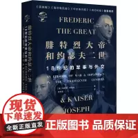 腓特烈大帝与约瑟夫二世 18世纪的战争与外交 (英)哈罗德·坦珀利 著 世界通史社科 正版图书籍 华文出版社