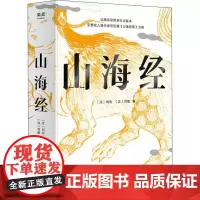 山海经 精装彩色插图全本 (汉)刘向,(汉)刘歆 编 民间文学/民族文学文学 正版图书籍 三秦出版社