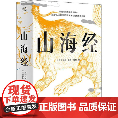山海经 精装彩色插图全本 (汉)刘向,(汉)刘歆 编 民间文学/民族文学文学 正版图书籍 三秦出版社