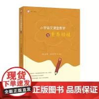 正版 小学语文课堂教学与素养培植 课堂教学 课堂管理 陈正璋著中小学教辅深度学习走向核心教育类理论书籍语文教师用书