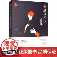 到底该不该爱你 陈庆宝 著 青春/都市/言情/轻小说文学 正版图书籍 中国文史出版社