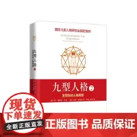九型人格2:发现你的人格类型 国际九型人格研究会教材 斯坦福大学商学院必修课程 深入认识自我和他人 实现自我成长 维护人