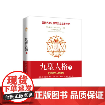 九型人格2:发现你的人格类型 国际九型人格研究会教材 斯坦福大学商学院必修课程 深入认识自我和他人 实现自我成长 维护人
