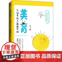 美育 从培养孩子画画开始 程笑冉 著 家庭教育少儿 正版图书籍 机械工业出版社