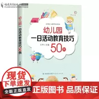 正版 幼儿园一日活动教育技巧50例 王哼主编全国幼儿教师培训管理指导用书 有效教学案例幼儿园一日活动流程案例 学前教育专