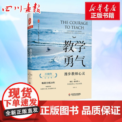 教学勇气 漫步教师心灵 20周年纪念版 教师心灵校长教育从业者读物 师生关系指南教育心理学 学生综合素质教育 华东师范大