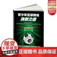 青少年足球教练执教之道(如何制订训练计划?如何管理青少年球队?)